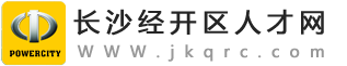 長沙經開區人才網